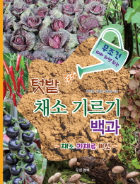 (무조건 따라 하면 되는) 텃밭 채소 기르기 백과 : 채소·과채류·버섯 책표지
