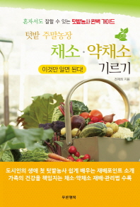 텃밭 주말농장 채소·약채소 기르기 : 혼자서도 잘할 수 있는 텃밭농사 완벽 가이드 책표지