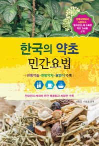 한국의 약초 민간요법 : 전통약술·한방약차·보양식 수록 책표지