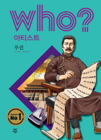 Who? 루쉰 = Lu Xun 책표지