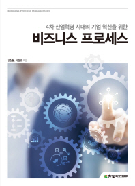 (4차 산업혁명 시대의 기업 혁신을 위한) 비즈니스 프로세스 = Business process management 책표지