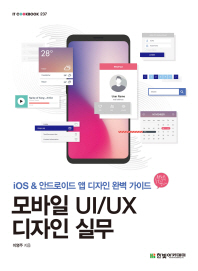 모바일 UI/UX 디자인 실무 : iOS & 안드로이드 앱 디자인 완벽 가이드 책표지