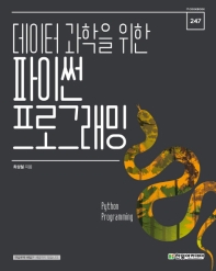 (데이터 과학을 위한) 파이썬 프로그래밍 = Python programming 책표지