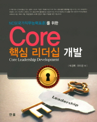 (NCS(국가직무능력)를 위한) core 핵심 리더십 개발 = Core leadership development 책표지