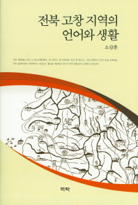 전북 고창 지역의 언어와 생활 책표지