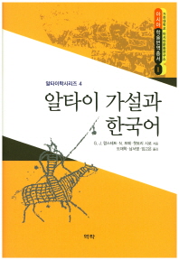 알타이 가설과 한국어 책표지