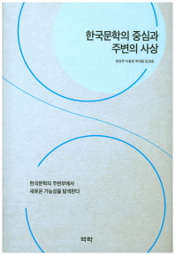 한국문학의 중심과 주변의 사상 책표지