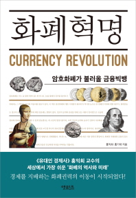 화폐혁명 = Currency revolution : 암호화폐가 불러올 금융빅뱅 책표지