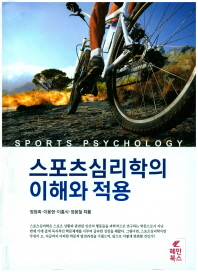 스포츠 심리학의 이해와 적용 = Sports psychology 책표지