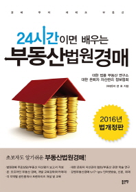 (24시간이면 배우는) 부동산법원경매 : 경매 투자 재테크 부동산 책표지