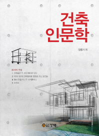 건축인문학 책표지