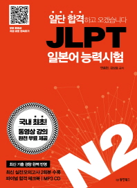 (일단 합격하고 오겠습니다) JLPT 일본어능력시험 : N2 책표지