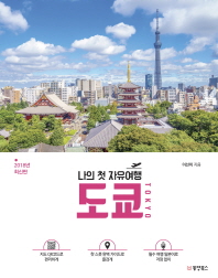 나의 첫 자유여행 도쿄 : 2018년 최신판 책표지
