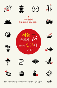 서울 촌뜨기, 일본에 가다 : 6개월간의 한국 공무원 일본 연수기 책표지