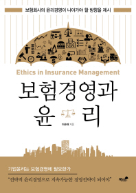 보험경영과 윤리 = Ethics in insurance management 책표지