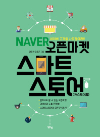 Naver 오픈마켓 스마트스토어(구)스토어팜) : 네이버 고객을 사로잡아라! 책표지