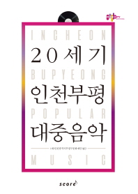 20세기 인천부평 대중음악 = Incheon Bupyeong popular music 책표지