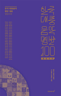 한국 대중음악 명반 100 : 앨범리뷰 책표지