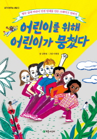 어린이를 위해 어린이가 뭉쳤다 : 열두 살에 어린이 인권 단체를 만든 크레이그 킬버거 책표지