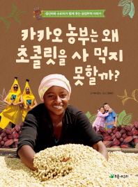카카오 농부는 왜 초콜릿을 사 먹지 못할까? : 생산자와 소비자가 함께 웃는 공정무역 이야기 책표지