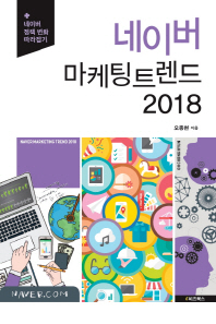 네이버 마케팅 트렌드 2018 = Naver marketing trend 2018 : 네이버 정책 변화 따라잡기 책표지