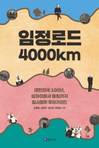 임정로드 4000km : 대한민국 100년, 상하이에서 충칭까지 임시정부 투어가이드 책표지