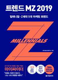 트렌드 MZ 2019 : 밀레니얼-Z세대 5대 마케팅 트렌드 책표지