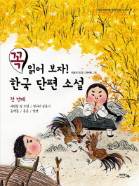 꼭 읽어 보자! 한국 단편 소설. 1 책표지