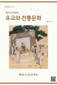 (동아시아의) 유교와 전통문화 책표지