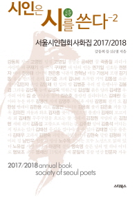시인은 시를 쓴다 : 서울시인협회연간사화집 2017/2018 = 2017/2018 annual book society of seoul poets. 2 책표지