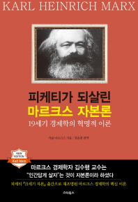 피케티가 되살린 마르크스 자본론 : 19세기 경제학의 혁명적 이론 책표지