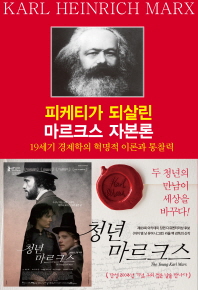 피케티가 되살린 마르크스 자본론 : 19세기 경제학의 혁명적 이론과 통찰력 책표지
