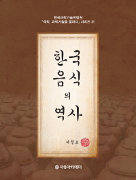 한국음식의 역사 책표지