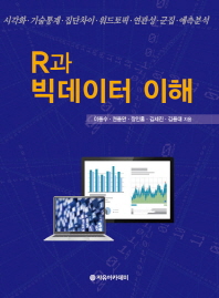 R과 빅데이터 이해 : 시각화·기술통계·집단차이·워드토픽·연관성·군집·예측분석 책표지