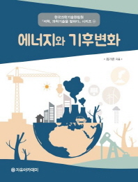 에너지와 기후변화 책표지