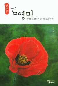 간호사 김영미 : 대학병원 간호사가 들려주는 간호 에세이 책표지