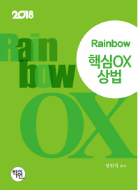 (2018 Rainbow) 핵심OX 상법 책표지