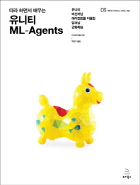 따라 하면서 배우는 유니티 ML-agents : 유니티 머신러닝 에이전트를 이용한 딥러닝 강화학습 책표지