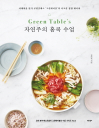 (Green table's) 자연주의 홈쿡 수업 : 서래마을 인키 쿠킹클래스 '그린테이블'의 시크릿 집밥 레시피 책표지