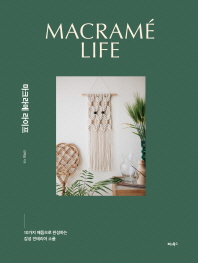 마크라메 라이프 = Macramé life : 10가지 매듭으로 완성하는 감성 인테리어 소품 책표지