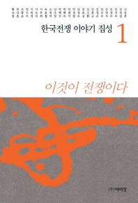 한국전쟁 이야기 집성. 1-10 책표지