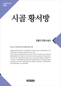 시골 황서방 : [큰글자] : 김동인 단편소설선 책표지