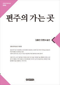 편주의 가는 곳 : [큰글자] : 김동인 단편소설선 책표지