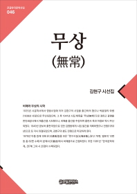 무상 : 김현구 시선집 [큰글자] 책표지