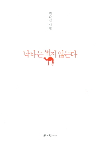 낙타는 뛰지 않는다 : 권순진 시집 책표지