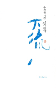 하류 : 송진환 시집 책표지