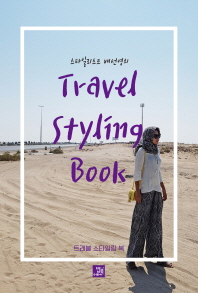 (스타일리스트 배선영의) 트래블 스타일링 북 = Travel styling book 책표지