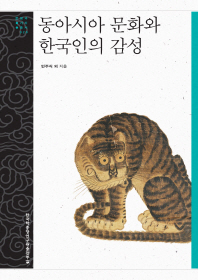 동아시아 문화와 한국인의 감성 책표지