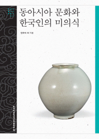 동아시아 문화와 한국인의 미의식 책표지