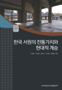 한국 서원의 전통가치와 현대적 계승 책표지